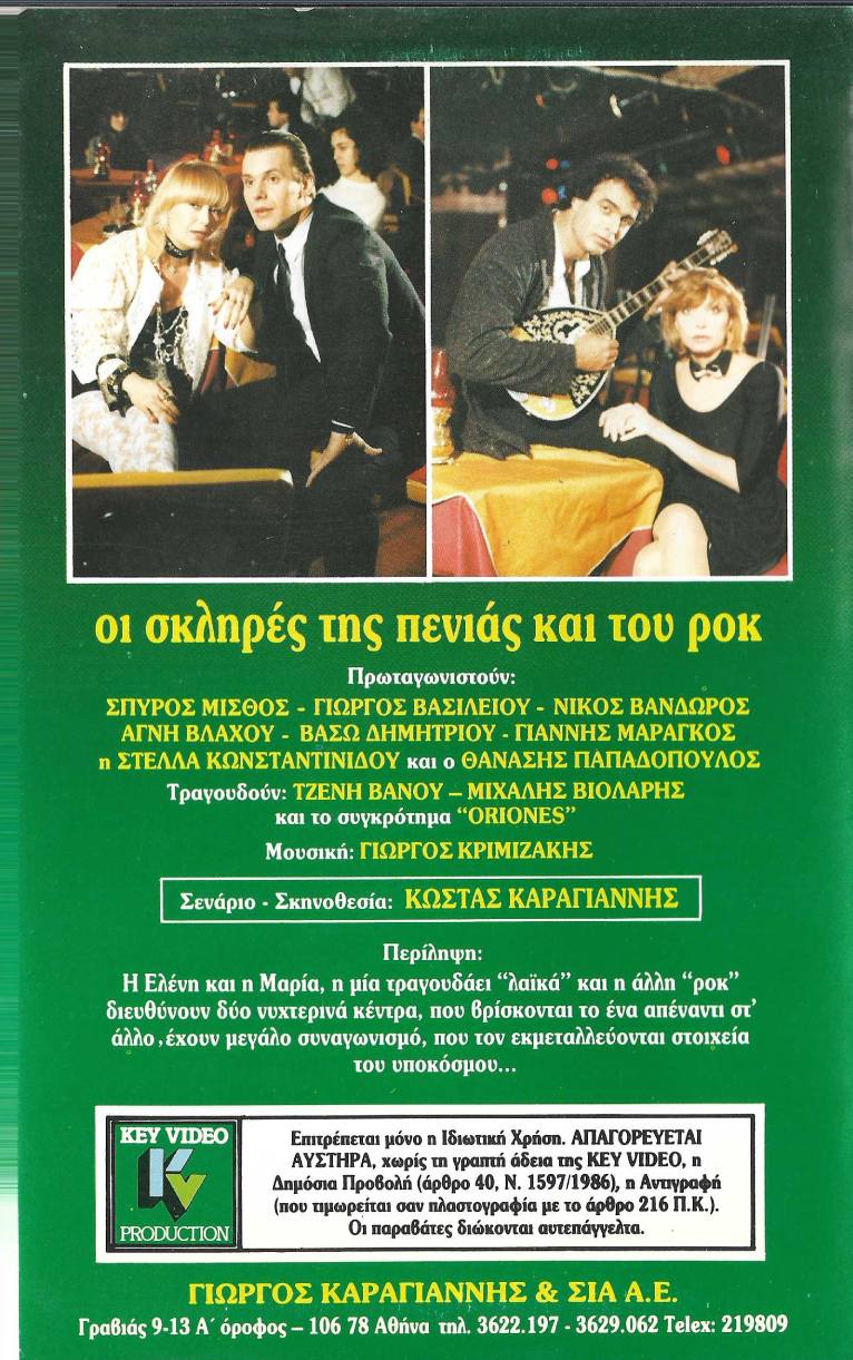 Back cover of Film Οι σκληρές της πενιάς και του ροκ  VHS tape